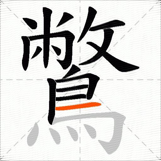 鷩