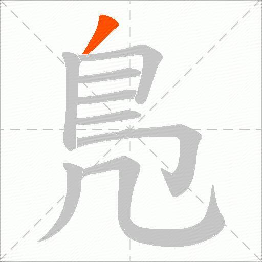 鳬