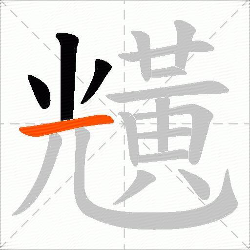 黋