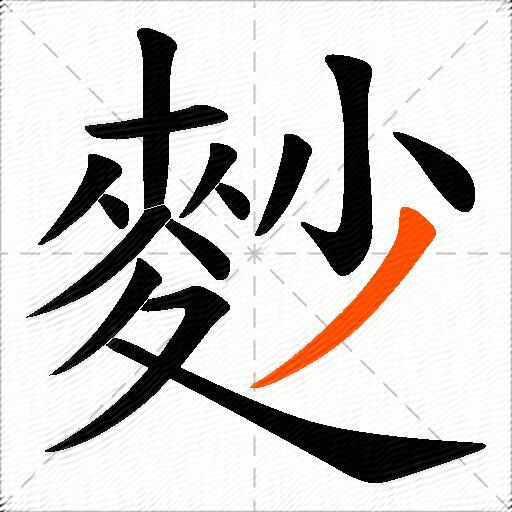 麨