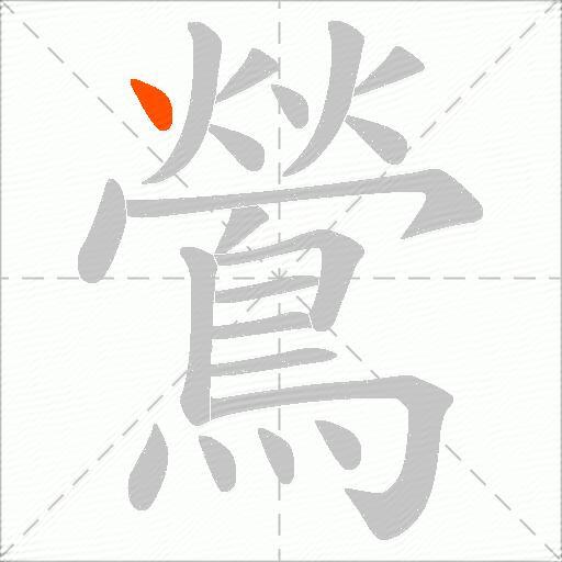 鶯