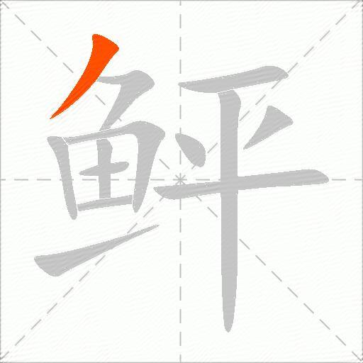 鲆