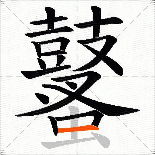 鼜