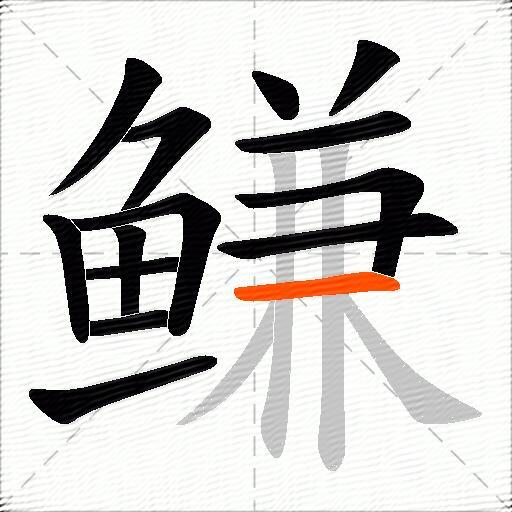 鳒