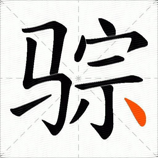 骔