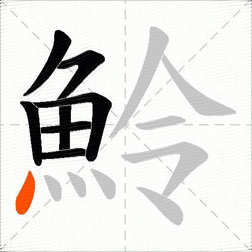 魿