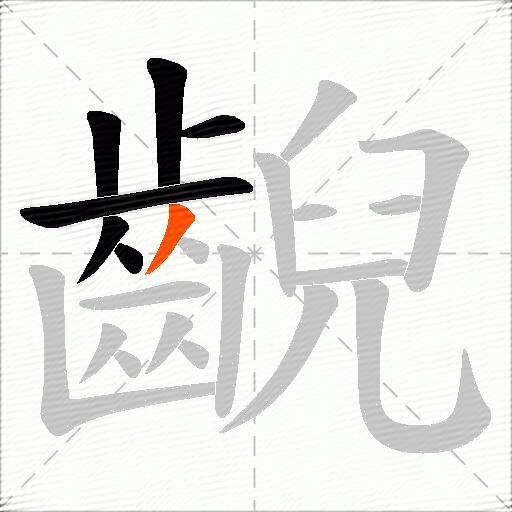 齯