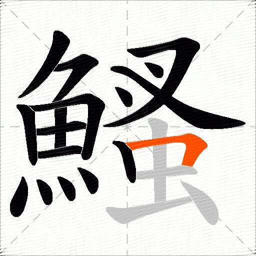 鰠