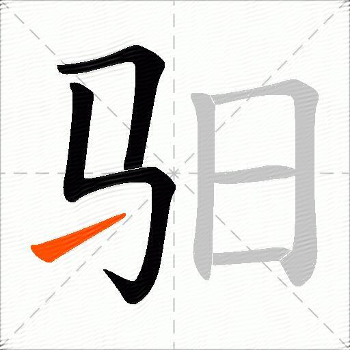 驲