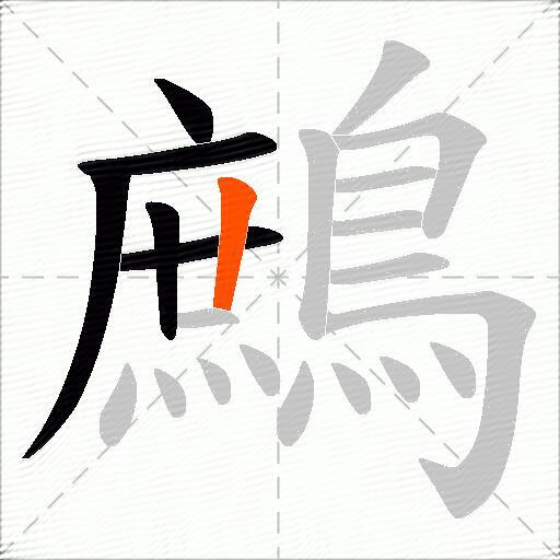 鷓
