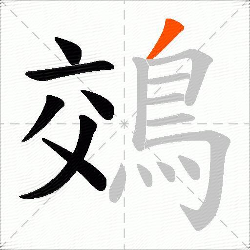 鵁