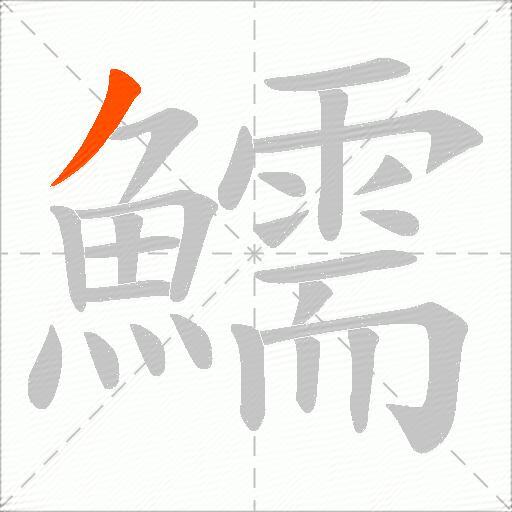 鱬
