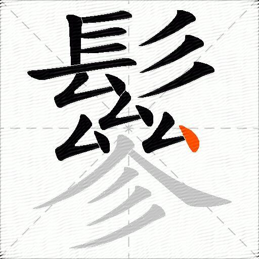 鬖