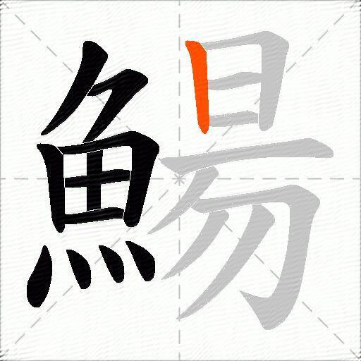 鰑