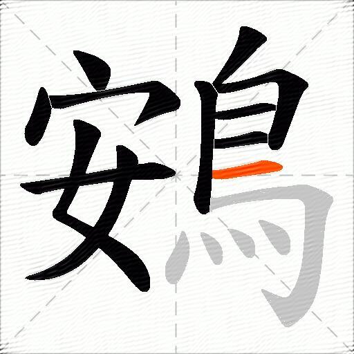 鴳