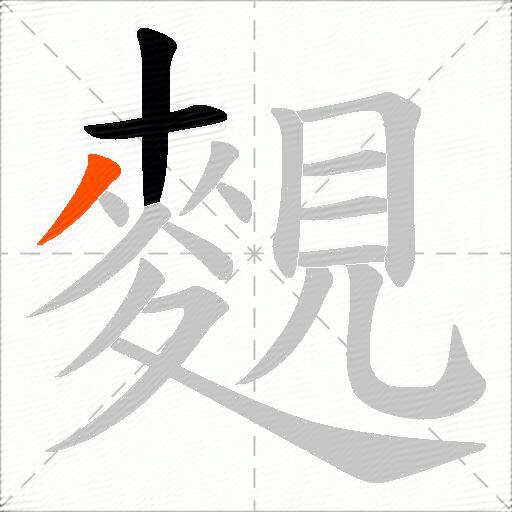 麲