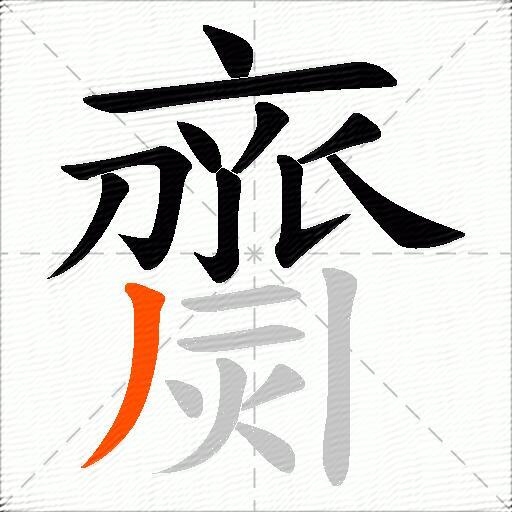 齌