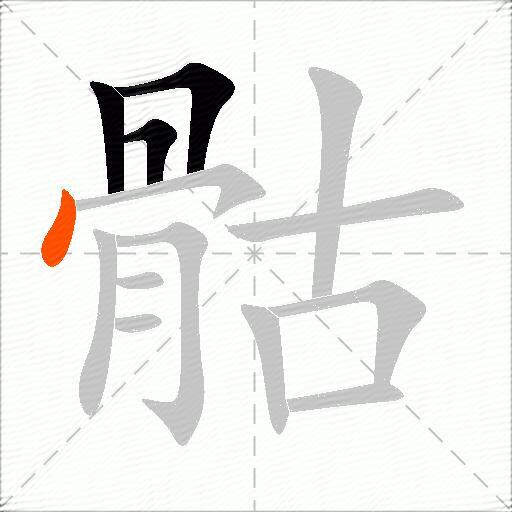 骷