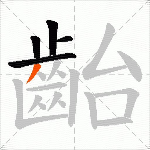 齝