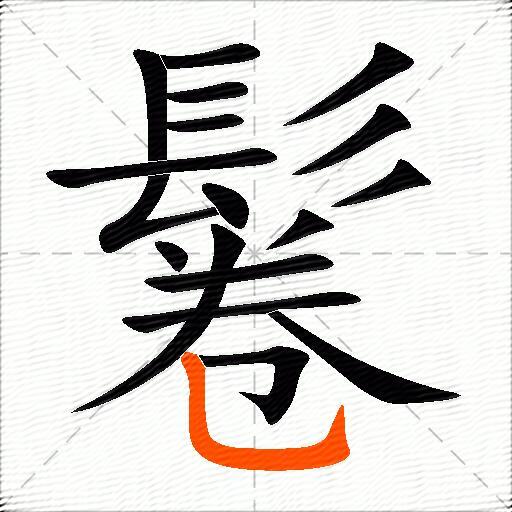 鬈