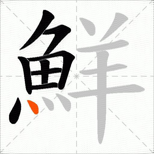 鮮