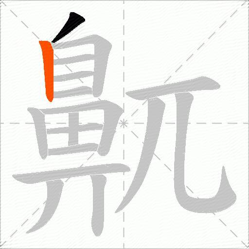 鼿