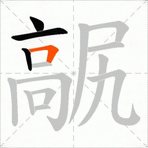 髛
