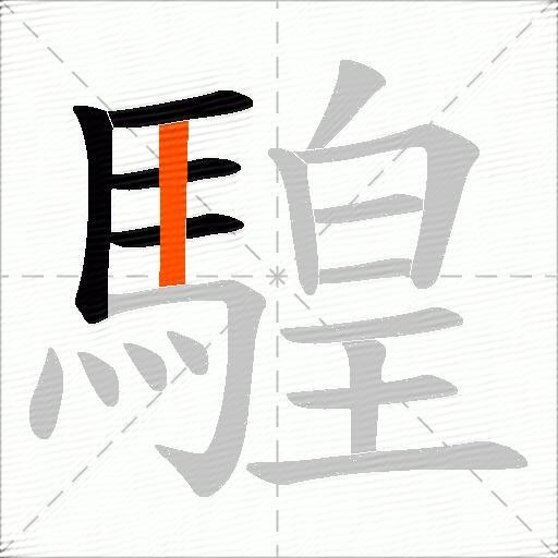 騜