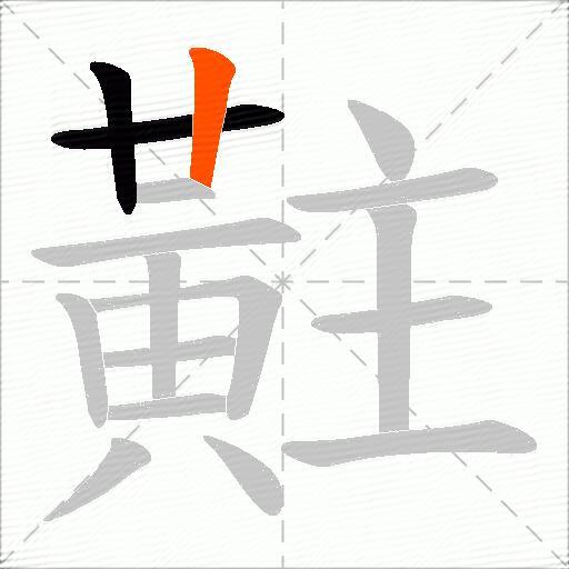 黈