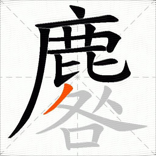 麔