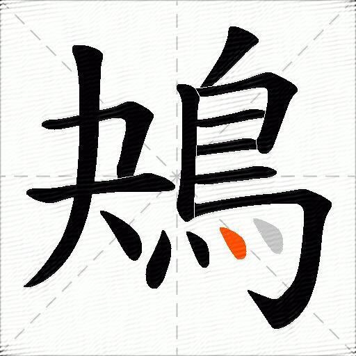 鴂