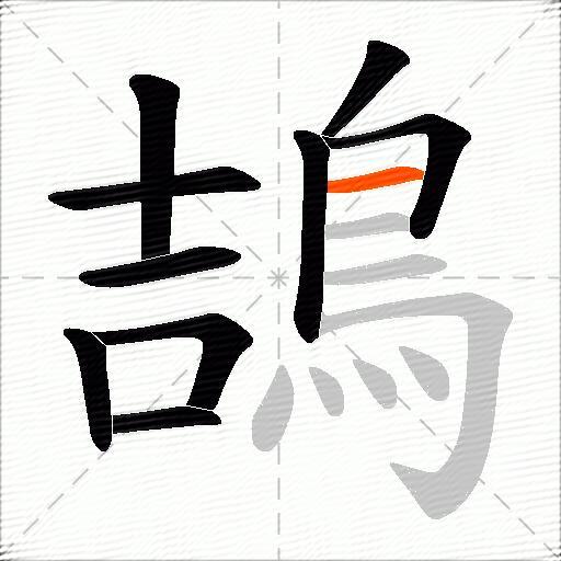 鴶