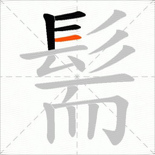 髵
