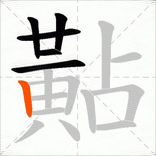 黇