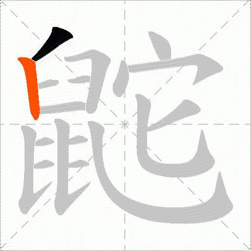 鼧