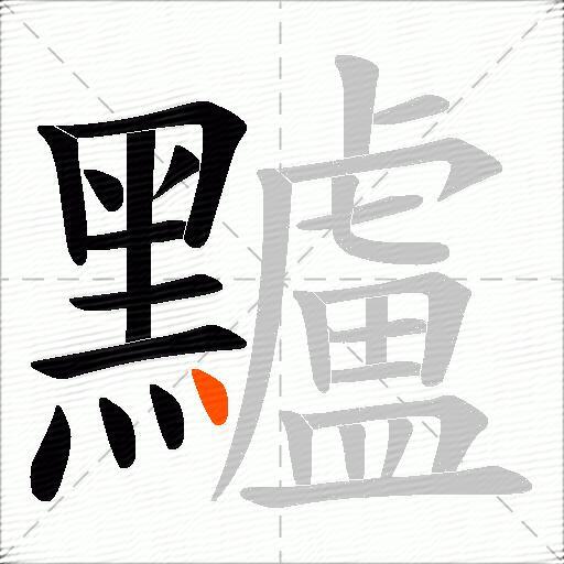 黸
