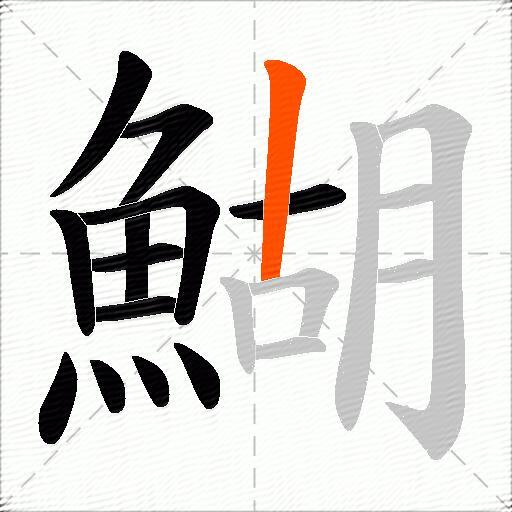 鰗