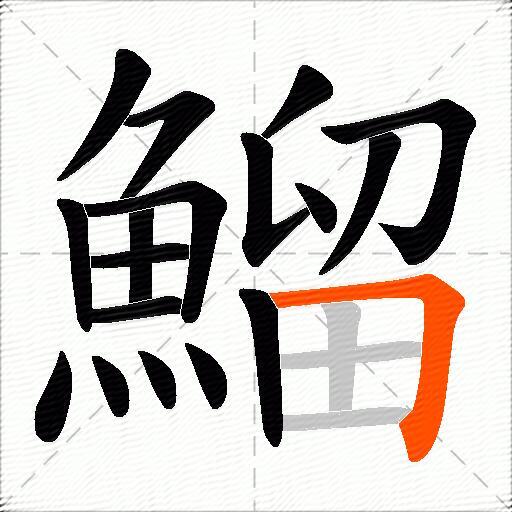 鰡