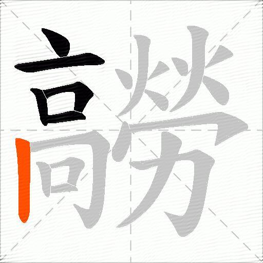 髝