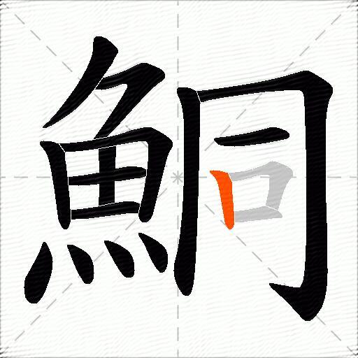 鮦