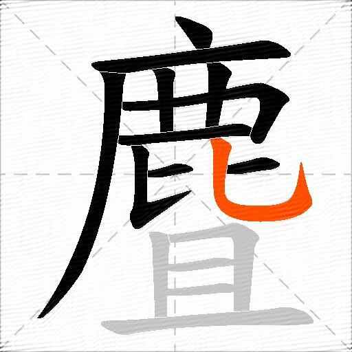 麆
