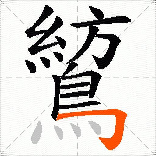 鶭