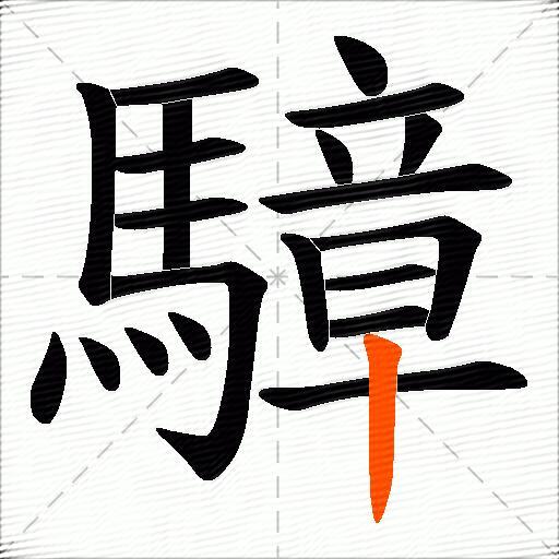 騿