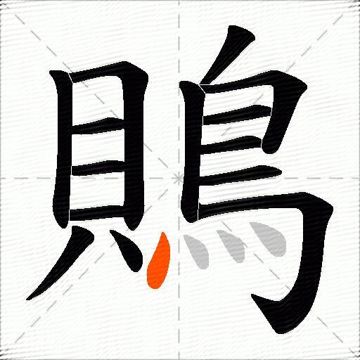 鵙