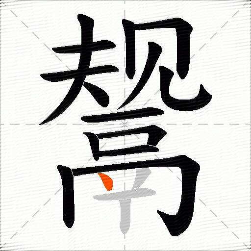 鬶
