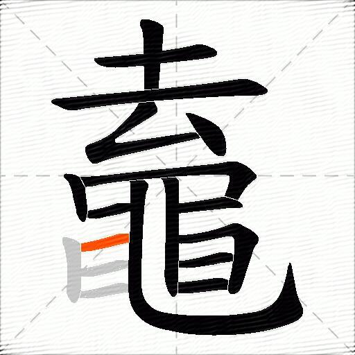 鼁