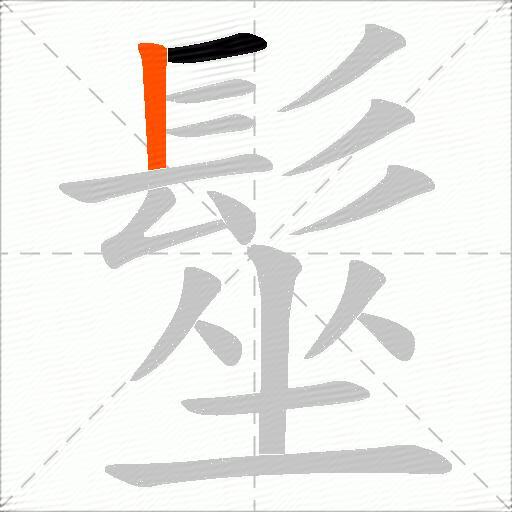 髽
