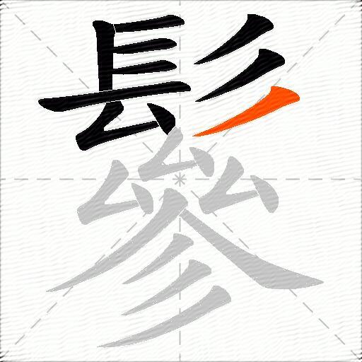 鬖