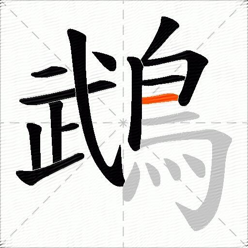 鵡