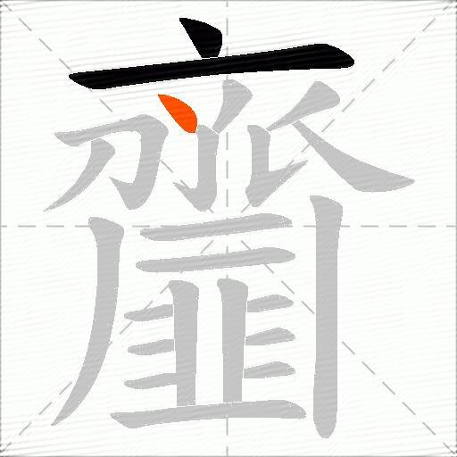 齏